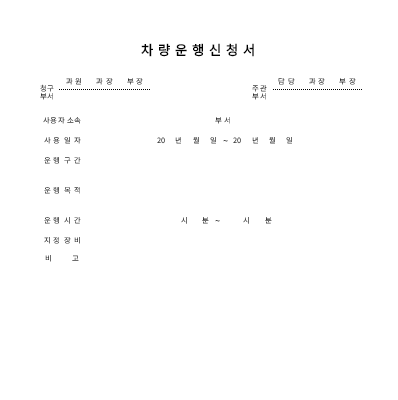 차량 운행 신청서 차량 운행 신청서